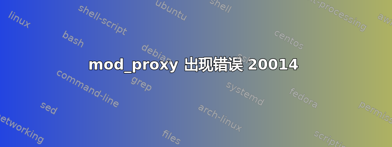 mod_proxy 出现错误 20014