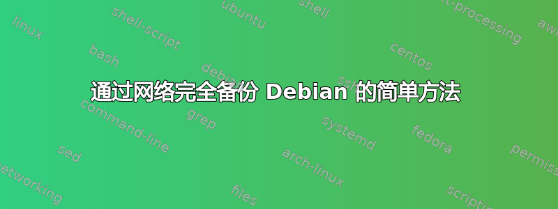 通过网络完全备份 Debian 的简单方法