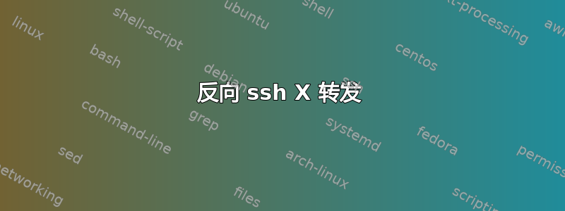 反向 ssh X 转发