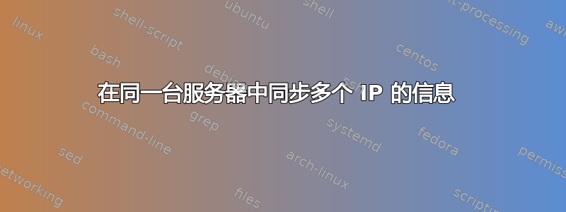 在同一台服务器中同步多个 IP 的信息 