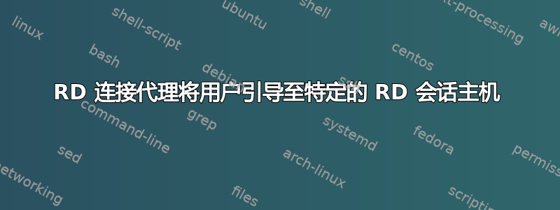 RD 连接代理将用户引导至特定的 RD 会话主机