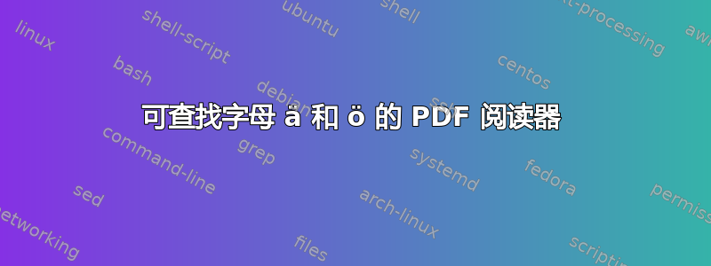 可查找字母 ä 和 ö 的 PDF 阅读器