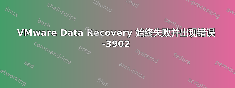 VMware Data Recovery 始终失败并出现错误 -3902