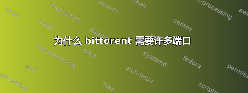 为什么 bittorent 需要许多端口