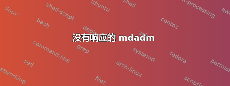 没有响应的 mdadm