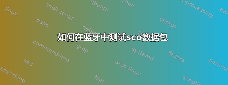 如何在蓝牙中测试sco数据包