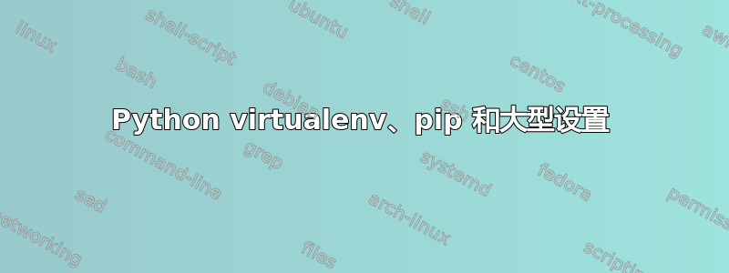 Python virtualenv、pip 和大型设置