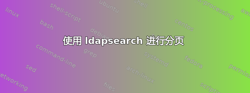 使用 ldapsearch 进行分页