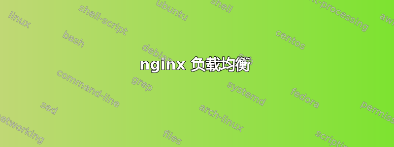 nginx 负载均衡