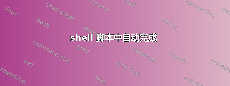 shell 脚本中自动完成