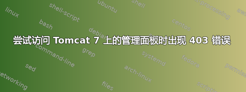 尝试访问 Tomcat 7 上的管理面板时出现 403 错误