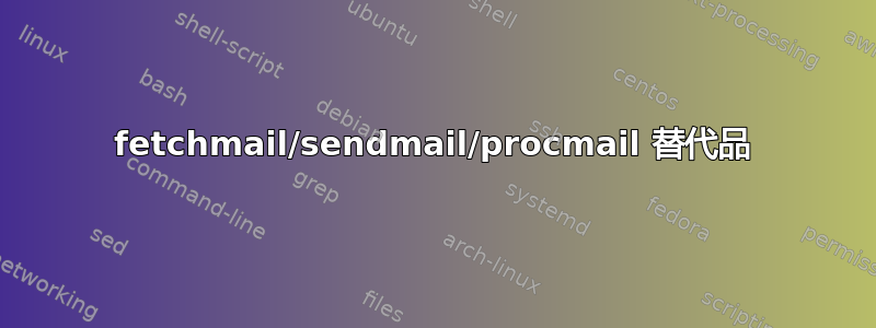 fetchmail/sendmail/procmail 替代品