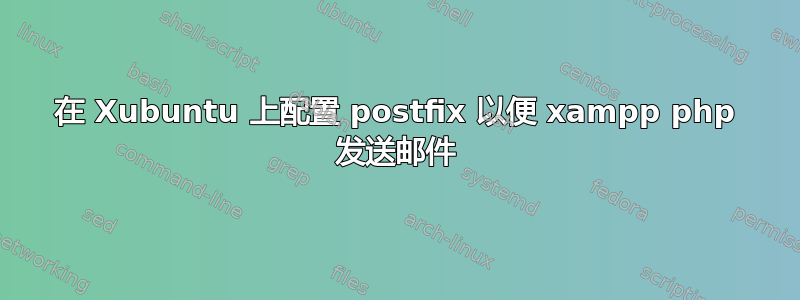 在 Xubuntu 上配置 postfix 以便 xampp php 发送邮件