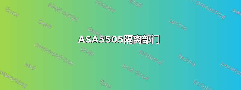 ASA5505隔离部门