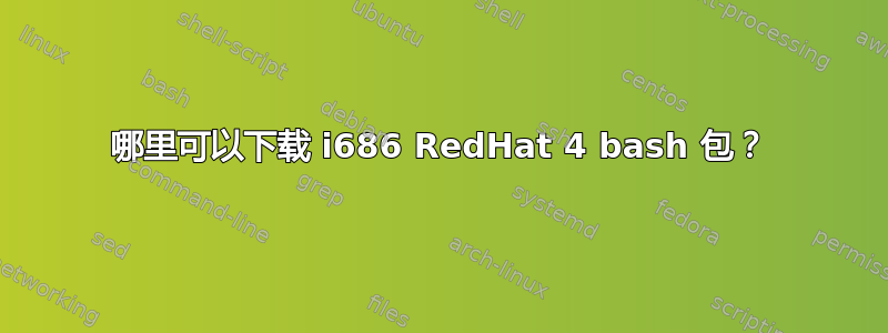 哪里可以下载 i686 RedHat 4 bash 包？