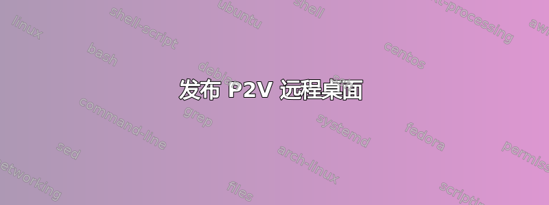 发布 P2V 远程桌面