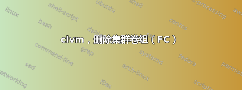 clvm，删除集群卷组（FC）