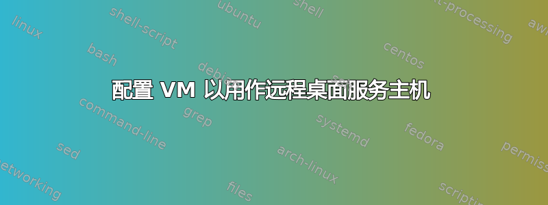 配置 VM 以用作远程桌面服务主机