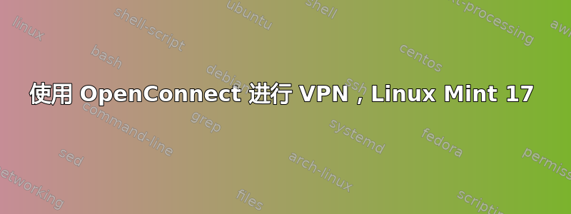 使用 OpenConnect 进行 VPN，Linux Mint 17