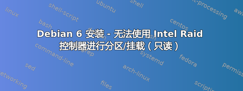 Debian 6 安装 - 无法使用 Intel Raid 控制器进行分区/挂载（只读）