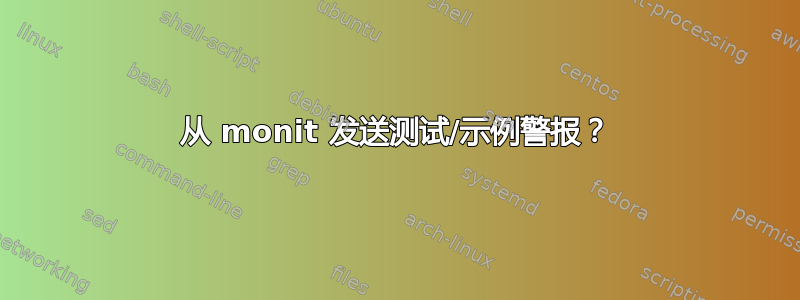 从 monit 发送测试/示例警报？