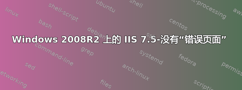 Windows 2008R2 上的 IIS 7.5-没有“错误页面”