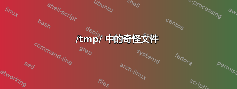 /tmp/ 中的奇怪文件