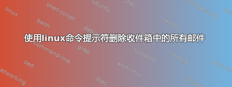 使用linux命令提示符删除收件箱中的所有邮件