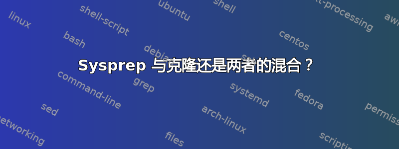 Sysprep 与克隆还是两者的混合？