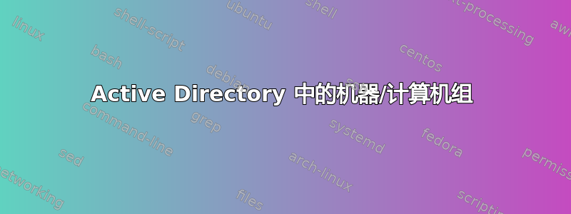 Active Directory 中的机器/计算机组