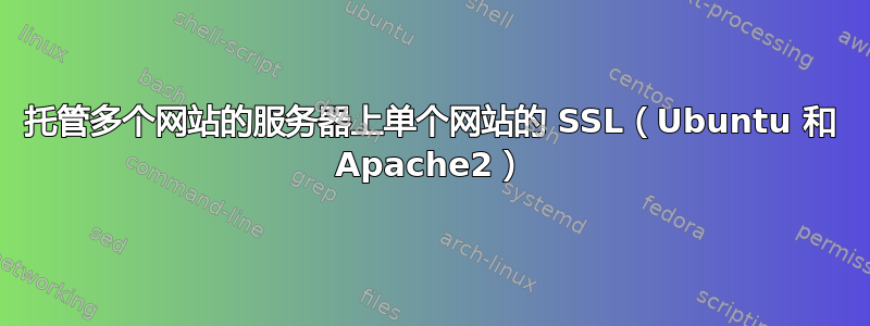 托管多个网站的服务器上单个网站的 SSL（Ubuntu 和 Apache2）