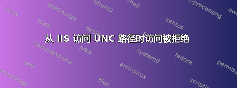 从 IIS 访问 UNC 路径时访问被拒绝