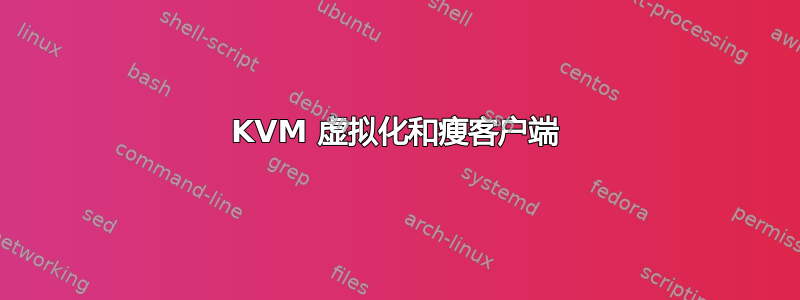 KVM 虚拟化和瘦客户端