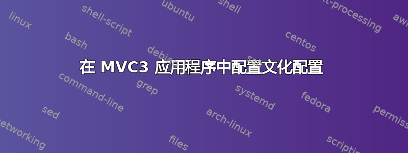 在 MVC3 应用程序中配置文化配置