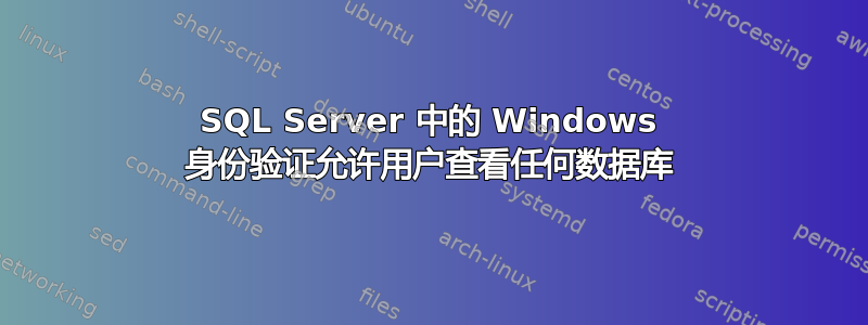 SQL Server 中的 Windows 身份验证允许用户查看任何数据库