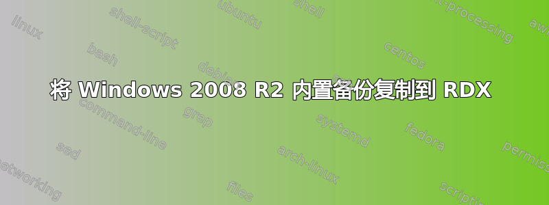 将 Windows 2008 R2 内置备份复制到 RDX