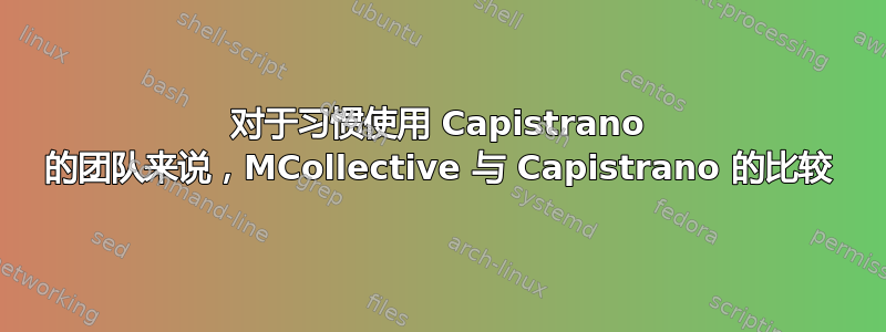 对于习惯使用 Capistrano 的团队来说，MCollective 与 Capistrano 的比较