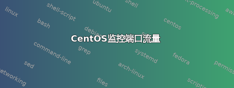 CentOS监控端口流量