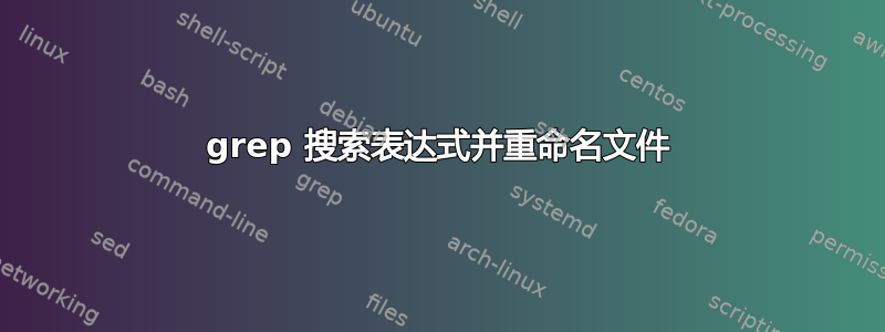 grep 搜索表达式并重命名文件