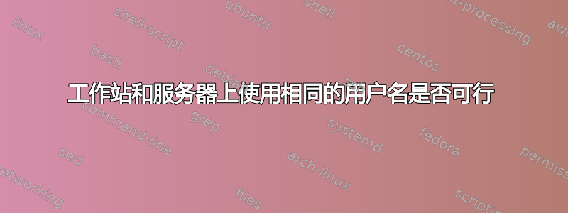 工作站和服务器上使用相同的用户名是否可行