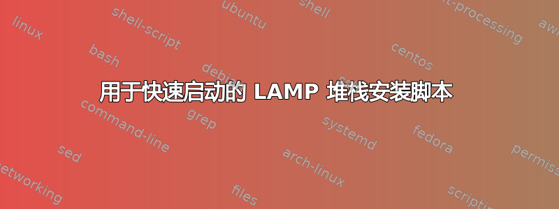 用于快速启动的 LAMP 堆栈安装脚本