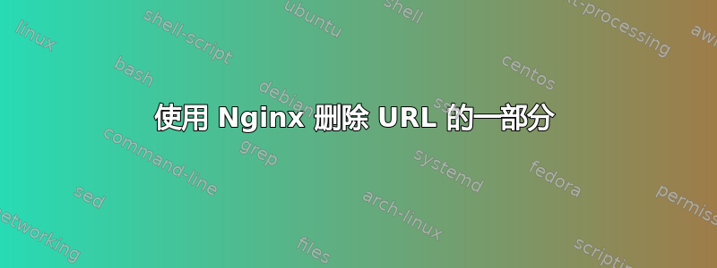 使用 Nginx 删除 URL 的一部分