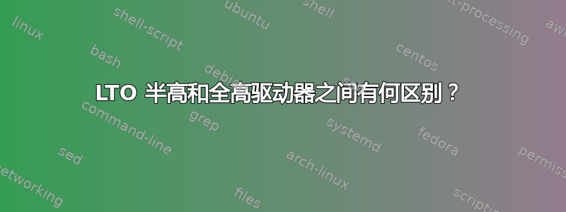 LTO 半高和全高驱动器之间有何区别？