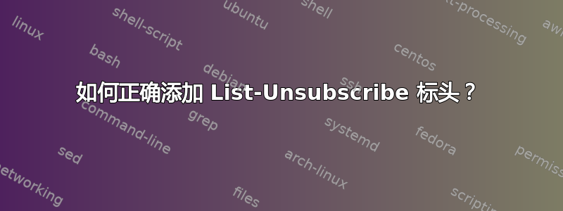 如何正确添加 List-Unsubscribe 标头？