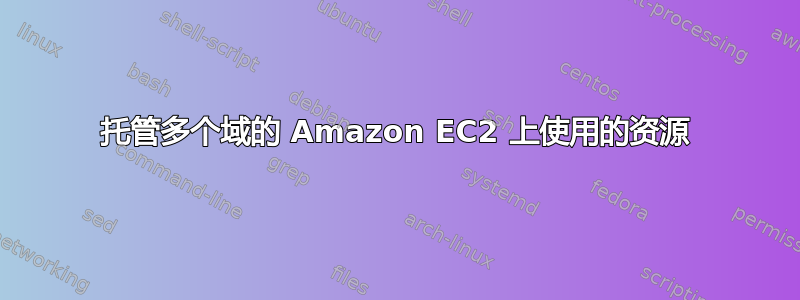 托管多个域的 Amazon EC2 上使用的资源