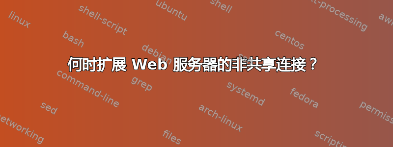 何时扩展 Web 服务器的非共享连接？