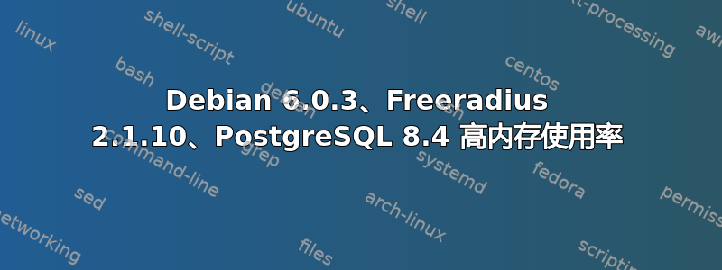 Debian 6.0.3、Freeradius 2.1.10、PostgreSQL 8.4 高内存使用率