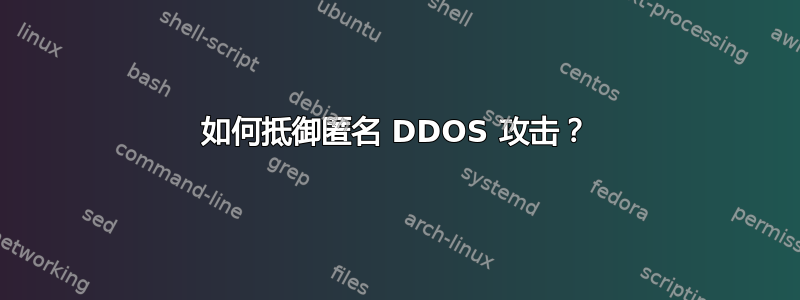 如何抵御匿名 DDOS 攻击？