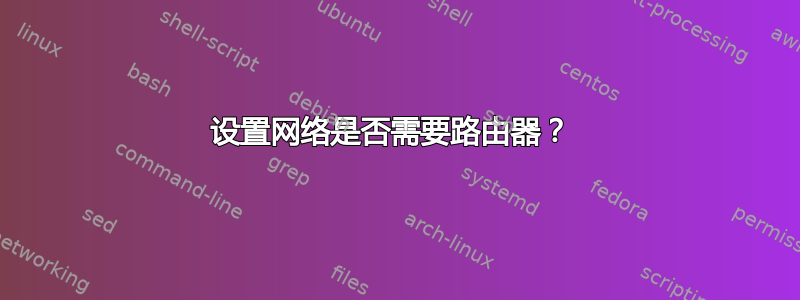 设置网络是否需要路由器？ 