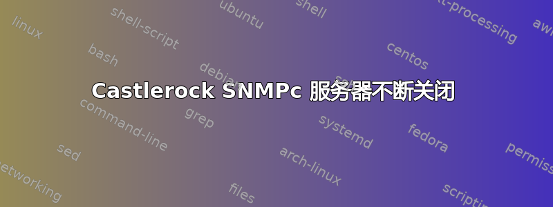 Castlerock SNMPc 服务器不断关闭